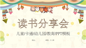 儿童卡通幼儿园读书分享会ppt模板